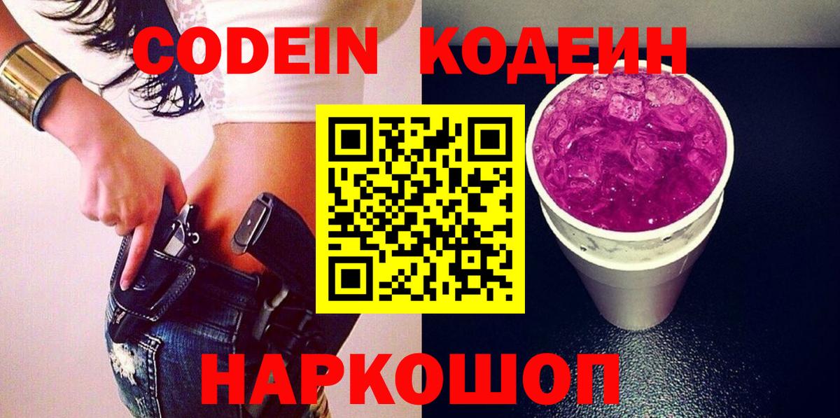 Кодеин Purple Drank  Кодеиновый сироп Lean Purple Drank  Железногорск  Вход с VPN 
